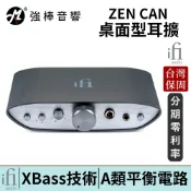 英國 ifi Audio ZEN CAN 耳擴 禪 擴大機 台灣總代理保固 | 強棒電子