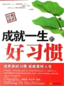 【三民網路書店】成就一生的好習慣（簡體書） 作者：隋曉明