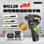 威克士 WU138 無刷衝擊起子機 12V 50Nm 油壓 液壓 75db 夜間施工 螢宇五金