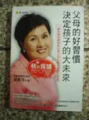 父母的好習慣決定孩子的大未來 劉素萍 986734653X 我識【三CP八成新】