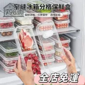 🔥全店免運🔥窄縫冰箱分格保鮮盒家用分格凍肉蔬菜食物分裝盒大容量備餐冷凍盒