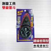 【東福建材行】* 含稅 雙龍墨斗 - 細線密閉型