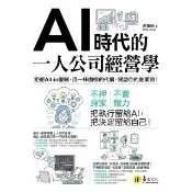 【momoBOOK】AI時代的一人公司經營學(電子書)