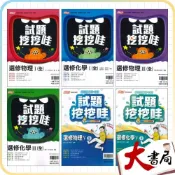 (店+)●大書局●翰林高中 高二高三 評量『試題挖挖哇』選修物理 / 化學(I / III / V)練習題目