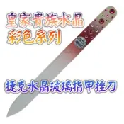 【皇家貴族水晶--彩色系列】歐洲捷克水晶玻璃指甲銼刀SWAROVSKI水晶美甲刀 指甲刀 銼刀 捷克原廠進口