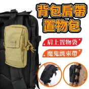 戰術背包肩帶置物包 肩帶置物包 休閑置物包 小掛包 手機  EDC小工具包 鑰匙包 耳機包 背包 手機包 手機袋