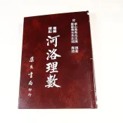 【考試院二手書】《河洛理數》│集文書局│宋．陳搏│七成新（22K21）