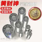 領邦五金配件 熱賣 黃財神浮雕鋼印吊墜金銀牌鏨刻沖頭吉言好運刻印神象鋼印打金工具