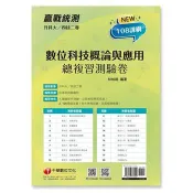【電子書】數位科技概論與應用總複習測驗卷