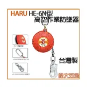 (店+)台灣製 HARU 高空防墜器 20mm*6米 HE-6N (HD-6N) 織帶防墜器 捲揚式防墜器 安全帶