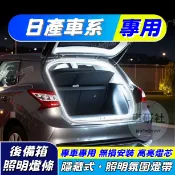 日產後尾箱氛圍燈 後車廂燈條 行李箱照明燈 LED後備箱閱讀燈帶 露營燈 尾門燈 汽車燈 TIIDA LIVINA