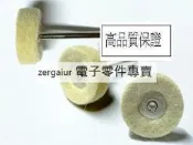微型電鑽配件 玉石果核首飾拋光輪帶柄羊毛纖維輪羊毛氈輪尼龍輪