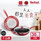 Tefal法國特福 美食家系列30CM不沾炒鍋加蓋(電磁爐適用)(快)