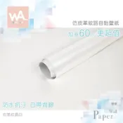 Wall Art 仿皮革自黏加厚壁紙 皮革紋晶白 霧面 金屬 貼膜 貼布 自帶背膠 波音軟片 台中門市現貨 壁貼牆貼牆紙