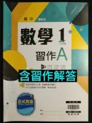 翰林版 高中 數學1 習作A 教師用書 習作教用版 習作解答 教用習作 習作本 習作簿 試題本 練習本 評量