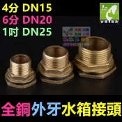 ㊣【台灣製】4分、6分、1吋全銅外牙水箱接頭 水塔 魚缸 水池 水桶 外螺紋接口接頭