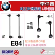 【一年保固】BMW E84 X1 李仔串 X1 前 後 平衡桿 防傾桿 SIDEM 歐洲製造 林極限雙B