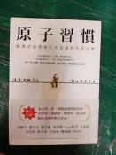 附書腰 原子習慣：細微改變帶來巨大成就的實證法則 詹姆斯‧克利爾 蔡世偉 方智 9789861755267 無劃記T72