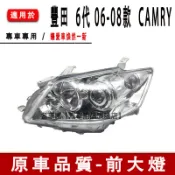 豐田 CAMRY 6代 06-08款 TOYOTA CAMRY ACV40 前大燈 前照燈 頭燈 大燈 魚眼 晶鑽 車頭