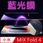 小米Xiaomi MIX Fold 外螢幕保護貼(高清亮面/磨砂霧面)