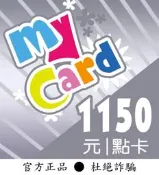 【智冠正卡】限時93.5折 MyCard 1150點 露露通發送序號密碼