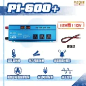 麻新電子 PI-600+ 正弦波電源轉換器12V 600W