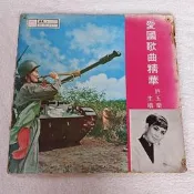 麗歌黑膠唱片~愛國歌曲精華~許玉蘭~祝壽歌.領袖萬歲.革命青年.反攻大陸去.台灣好.長城謠
