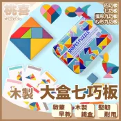 啟蒙早教智力開發 木製鐵盒 大盒七巧板 -益智 早教啟蒙教具 玩具 圖像觀察、空間邏輯、耐心與專