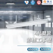 【舞光原廠授權】含稅開發票 舞光 節標工事燈 工事燈 26W 節能標章 4尺雙管 L4240+65K L4240+57K