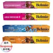 belmio 比利時 咖啡膠囊 專櫃版 濃縮馥特、大杯馥特、極緻大杯、低咖啡因 4盒組 1盒/10顆;適用Nespresso雀巢膠囊咖啡機