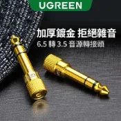 綠聯 6.5轉3.5音源轉接頭