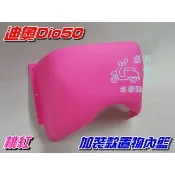 【水車殼】三陽 迪奧 50 DIO50 加裝款 置物籃 內籃 特殊色 桃紅 附螺絲包 Dio EZ 景陽部品