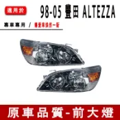 98-05 豐田 ALTEZZA 凌志 LEXUS RS200 IS200 IS300 大燈 頭燈（無電調）前大燈 車燈