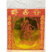 《瑶池》信封式專用金/濟公金/關聖帝君金/地藏王/玄天上帝金/王爺金/土地公金/太子爺金/八路發財金/拜拜/補財庫/酬神