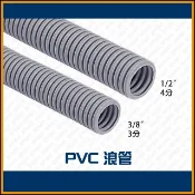 [捲門超市] PVC浪管 - 3分 /4分