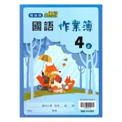 92號BOOK櫃-參考書專賣店 翰林國小作業簿國語4上