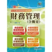 【鼎文台南店】T5D31 調查局調查人員、國家安全情報人員考試「搶分系列」【財務管理】（重點菁華複習‧完整精解108～1
