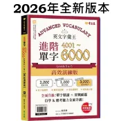一店》英文字彙王：基礎單字2000、核心單字2001-4000 Levels 3 & 4【高效演練版】、進階單字/常春藤