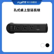【FUNTE】孔式桌上型延長線 - 3插+USB+Type C｜電動升降桌配件｜品牌旗艦店