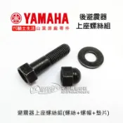 YAMAHA山葉原廠 後避震器上座螺絲組（螺絲＋螺帽＋墊片）避震器螺絲 固定螺絲 BWS 勁戰 山葉車系