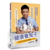 【墊腳石】健康養兔子【全新修訂版】：朱哲助院長的疾病預防與照護大公開