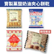 【無國界零食屋】日本 takara 寶製菓 寶製 鹽奶油餅乾 鹽奶油夾心 鹽味 起司 奶油 餅乾 鹽起司 橫濱 夾心餅