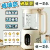 【源一商社】【 純鈦加熱底盤】全新玻璃款豆漿機 110V 破壁機 十葉刀頭 觸控面版 料理機 早餐機 迷你豆漿機