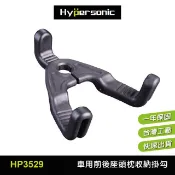 【HOTAI購】【Hypersonic】汽車用椅背頭枕置物收納三爪掛勾/HP3529(1入)  #車百科