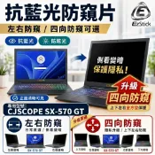【Ezstick】喜傑獅 CJSCOPE SX-570 GT 防窺片｜檔片式固定設計｜防藍光/防眩光/左右或四向視角選擇