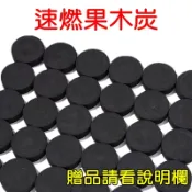 【珍愛頌】K106 一秒果木炭 速燃果木炭 木炭 木碳 環保碳 椰子碳 炭精 椰子炭 碳精 無煙木炭 火種 烤肉 中秋節