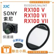 聯合小熊】JJC for SONY RX100M5 RX100M6 RX100M7 多層鍍膜 MCUV 濾鏡 保護鏡