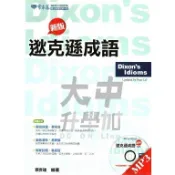 常春藤逖克遜成語A76N．大中書局