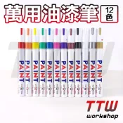 【TTW】油漆筆 漆油筆 輪胎筆 補漆筆 工程筆 彩繪筆 塗鴉筆 萬用油漆筆 油性