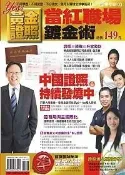 【灰熊iREAD】黃金證照當紅職場鍍金術－捷徑報03 捷徑文化